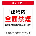 〔屋外用 ステッカー〕 建物内 全面禁煙 皆様のご協力をお願いいたします。 (A4サイズ/297×210ミリ)