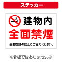 〔屋外用 ステッカー〕 建物内 全面禁煙 マーク 受動喫煙の防止にご協力ください。 (A4サイズ/297×210ミリ)