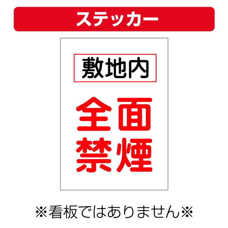 ▼　同じデザインの看板もあります。　▼ ※コチラの商品は看板ではありません※ 気軽に貼れるステッカータイプ 屋外対応ステッカー 小型案内 禁煙案内 たばこ タバコ 煙草 禁煙 受動喫煙 病院 学校 施設 ■雨の日も安心！全耐水性素材使用！ ...