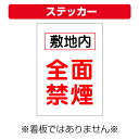 〔屋外用 ステッカー〕 敷地内 全面禁煙 縦型 (A4サイズ/297×210ミリ)