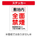 〔屋外用 ステッカー〕 敷地内 全面禁煙 受動喫煙の防止にご協力ください。縦型 (A4サイズ/297×210ミリ)