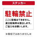 〔屋外用 ステッカー〕 駐輪禁止 違法駐輪 撤去 (A4サイズ/297×210ミリ)
