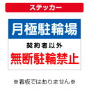 〔屋外用 ステッカー〕 無断 駐輪禁止 (A4サイズ/297×210ミリ)