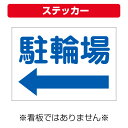 〔屋外用 ステッカー〕 駐輪場 案内 左矢印 (A4サイズ/297×210ミリ)