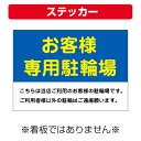 〔屋外用 ステッカー〕 お客様駐輪場 当店ご利用 (A4サイズ/297×210ミリ)