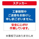 〔屋外用 ステッカー〕 工事期間 お詫び 安全 (A4サイズ/297×210ミリ)