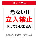 〔屋外用 ステッカー〕 工事現場 危ない 立入禁止 (A4サイズ/297×210ミリ)