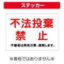 〔屋外用 ステッカー〕 工事現場 不法投棄 不審者 通報 (A4サイズ/297×210ミリ)