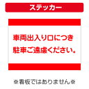 〔屋外用 ステッカー〕 工事現場 車両出入り口 駐車禁止 (A4サイズ/297×210ミリ)