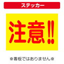 〔屋外用 ステッカー〕 工事現場 注意 (A4サイズ/297×210ミリ)