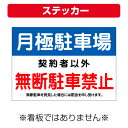 〔屋外用 ステッカー〕 月極駐車場 無断駐車禁止 禁止 罰金申し受けます (A4サイズ/297×210ミリ)