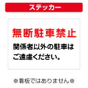〔屋外用 ステッカー〕 無断駐車禁止 関係者以外の駐車はご遠慮ください (背景白) (A4サイズ/297×210ミリ)