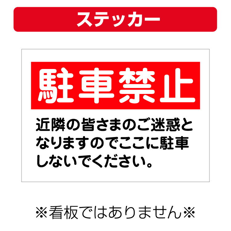 〔屋外用 ステッカー〕 駐車禁止 近隣の皆さまのご迷惑になります (A4サイズ/297×210ミリ)