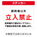〔屋外用 ステッカー〕 契約者以外 立入禁止 駐車場内で遊ばないで下さい (背景白) (A4サイズ/297×210ミリ)