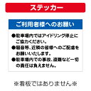 〔屋外用 ステッカー〕 ご利用者様へのお願い 駐車場内ではアイドリング停止にご協力ください (A4サイズ/297×210ミリ)