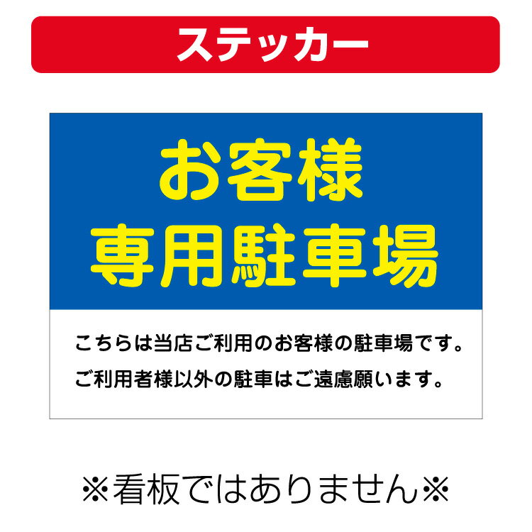 〔屋外用 ステッカー〕 お客様専用駐車場 こちらは当店ご利用のお客様の駐車場です (A4サイズ/297×210ミリ)