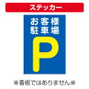 〔屋外用 ステッカー〕 お客様駐車場 駐車場マーク 縦型 (A4サイズ/297×210ミリ)