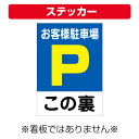 〔屋外用 ステッカー〕 お客様駐車場 駐車場マーク この裏 縦型 (A4サイズ/297×210ミリ)