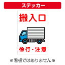 〔屋外用 ステッカー〕 車両誘導板 搬入口 車両イラスト 徐行 注意 縦型 (A4サイズ/297×210ミリ)