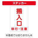 〔屋外用 ステッカー〕 車両誘導板 搬入口 徐行 注意 縦型 (A4サイズ/297×210ミリ)