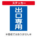 〔屋外用 ステッカー〕 駐車場案内板 出口専用 縦型 (A4サイズ/297×210ミリ)