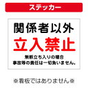 〔屋外用 ステッカー〕 関係者以外 立入禁止 注意 無断立入 (A4サイズ/297×210ミリ)