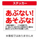 〔屋外用 ステッカー〕 あぶない 子供 立入禁止 注意 (A4サイズ/297×210ミリ)