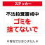 〔屋外用 ステッカー〕 不法投棄警戒中 ゴミを捨てないで (A4サイズ/297×210ミリ)