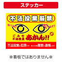 〔屋外用 ステッカー〕 不法投棄厳禁 不法投棄は犯罪です (A4サイズ/297×210ミリ)