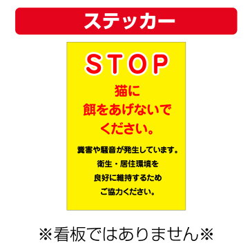 〔屋外用 ステッカー〕 STOP 猫に餌をあげないでください。 (A4サイズ/297×210ミリ)