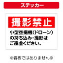 〔屋外用 ステッカー〕 撮影禁止 小型空撮機(ドローン)の持ち込み・撮影はご遠慮ください。 (A4サイズ/297×210ミリ)