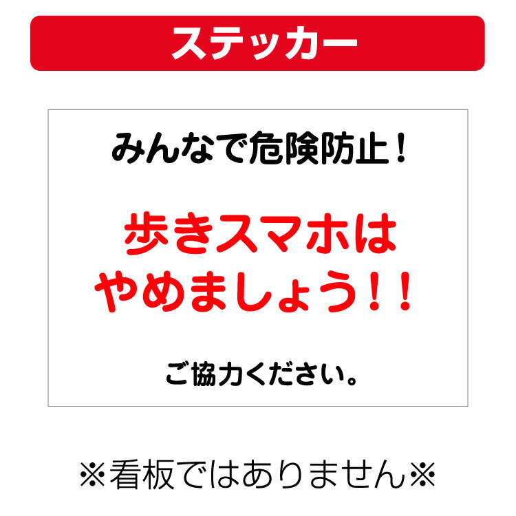 〔屋外用 ステッカー〕 みんなで危険防止! 歩きスマホやめましょう!! (A4サイズ/297×210ミリ)