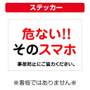 〔屋外用 ステッカー〕 危ないそのスマホ 事故防止にご協力ください。 (A4サイズ/297×210ミリ)