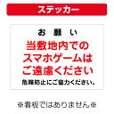 〔屋外用 ステッカー〕 お願い 当敷地内でのスマホゲームはご遠慮ください (A4サイズ/297×210ミリ)