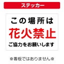 楽天看板いいな〔屋外用 ステッカー〕 この場所は 花火禁止 ご協力をお願いします。 （A4サイズ/297×210ミリ）