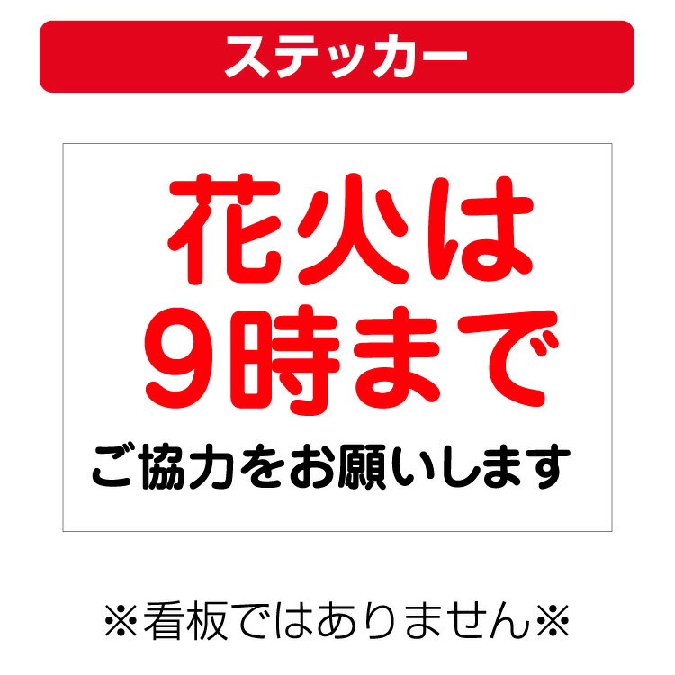 楽天看板いいな〔屋外用 ステッカー〕 花火は9時まで ご協力をお願いします （A4サイズ/297×210ミリ）