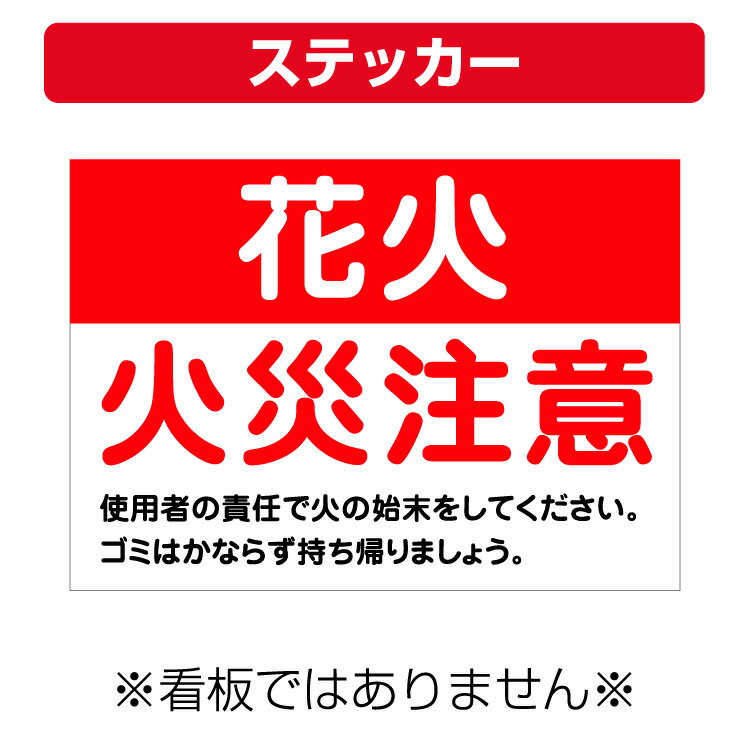 楽天看板いいな〔屋外用 ステッカー〕 花火 火災注意 （A4サイズ/297×210ミリ）