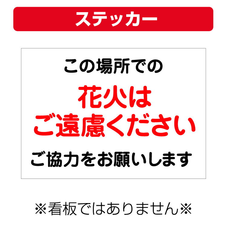 楽天看板いいな〔屋外用 ステッカー〕 この場所での花火はご遠慮ください （A4サイズ/297×210ミリ）