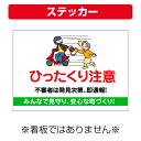 〔屋外用 ステッカー〕 自治会町内会 ひったくり 啓発 注意 防犯 (A4サイズ/297×210ミリ)