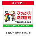 〔屋外用 ステッカー〕 自治会町内会 ひったくり 防犯警戒 啓発 注意 (A4サイズ/297×210ミリ)