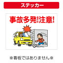 〔屋外用 ステッカー〕 自治会町内会 事故多発! 注意! 子供飛び出し (A4サイズ/297×210ミリ)