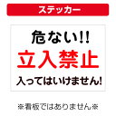 〔屋外用 ステッカー〕 自治会町内会 危ない!! 立入禁止 入ってはいけません! (A4サイズ/297×210ミリ)