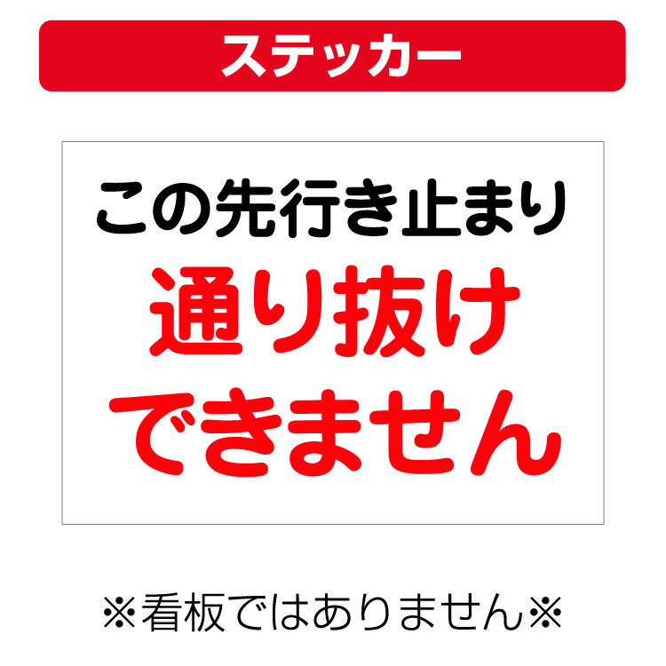 〔屋外用 ステッカー〕 自治会町内会 この先行き止まり 通り抜けできません (A4サイズ/297×210ミリ)