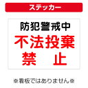 〔屋外用 ステッカー〕 自治会町内会 防犯警戒中 不法投棄禁止 (A4サイズ/297×210ミリ)