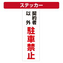 三角コーン用ステッカー 契約者以外駐車禁止 カラーコーン シール (100×300ミリ)