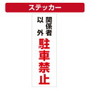 三角コーン用ステッカー 関係者以外駐車禁止 カラーコーン シール (100×300ミリ)