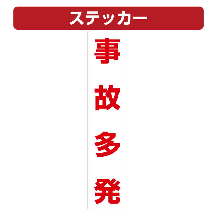 三角コーン用ステッカー 事故多発 カラーコーン シール (100×450ミリ)