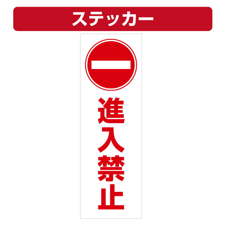 三角コーン用ステッカー 進入禁止マーク 進入禁止 カラーコーン シール (100×300ミリ)