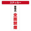 三角コーン用ステッカー 建物内全面禁煙 カラーコーン シール (100×300ミリ)