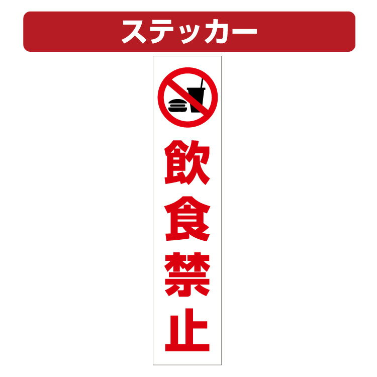 三角コーン用ステッカー 飲食禁止マーク 飲食禁止 カラーコーン シール (100×450ミリ)
